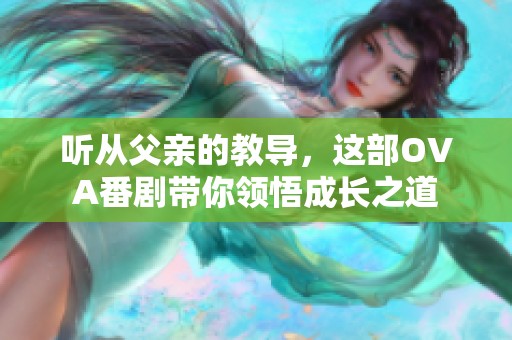 听从父亲的教导，这部OVA番剧带你领悟成长之道