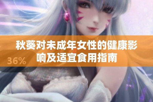 秋葵对未成年女性的健康影响及适宜食用指南