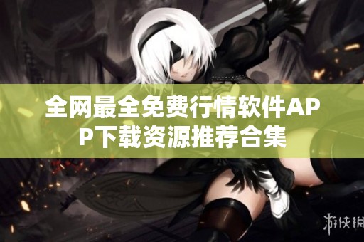 全网最全免费行情软件APP下载资源推荐合集