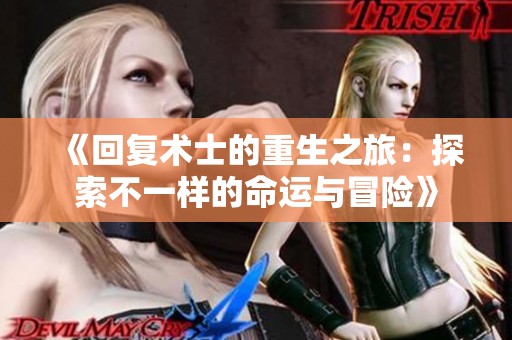 《回复术士的重生之旅：探索不一样的命运与冒险》
