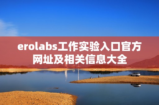 erolabs工作实验入口官方网址及相关信息大全
