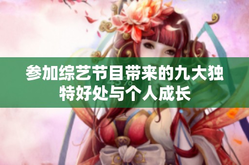 参加综艺节目带来的九大独特好处与个人成长