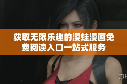 获取无限乐趣的漫蛙漫画免费阅读入口一站式服务