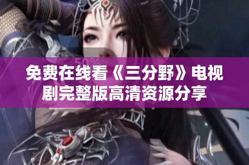 免费在线看《三分野》电视剧完整版高清资源分享