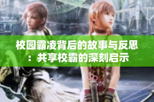 校园霸凌背后的故事与反思：共享校霸的深刻启示