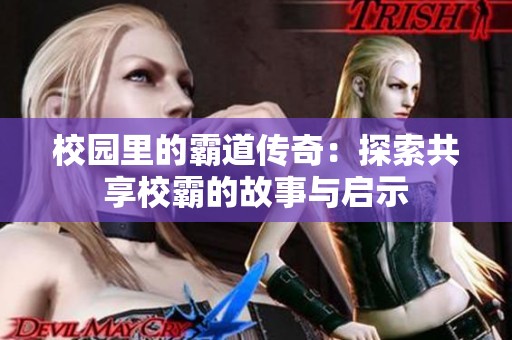 校园里的霸道传奇：探索共享校霸的故事与启示