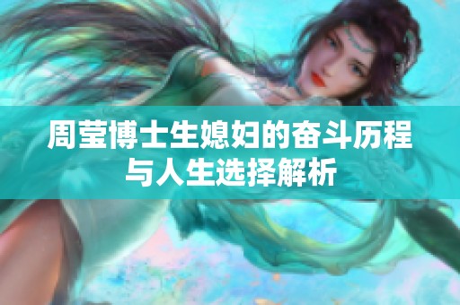 周莹博士生媳妇的奋斗历程与人生选择解析