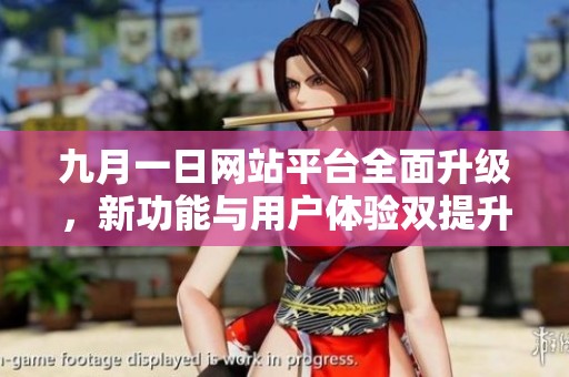 九月一日网站平台全面升级，新功能与用户体验双提升