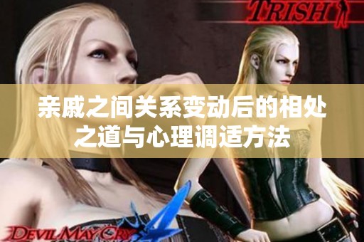 亲戚之间关系变动后的相处之道与心理调适方法
