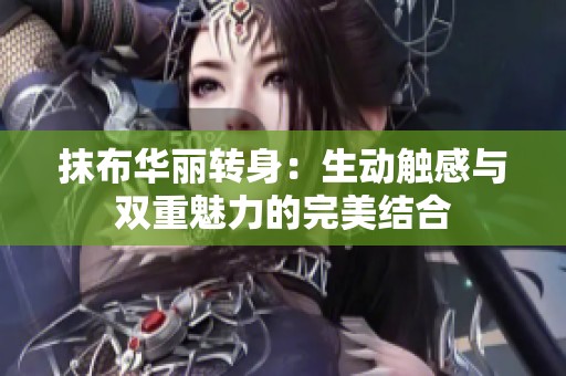 抹布华丽转身：生动触感与双重魅力的完美结合