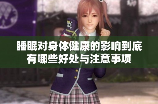 睡眠对身体健康的影响到底有哪些好处与注意事项