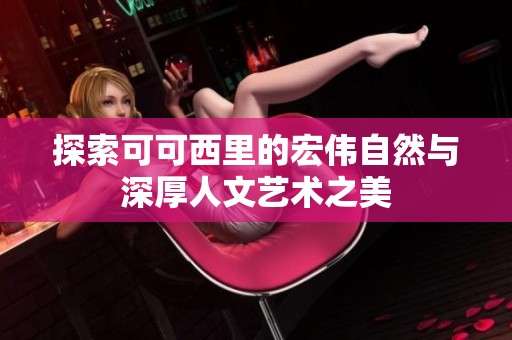 探索可可西里的宏伟自然与深厚人文艺术之美