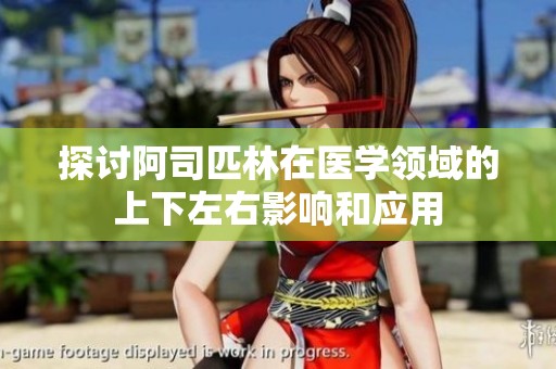 探讨阿司匹林在医学领域的上下左右影响和应用