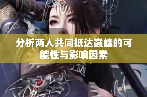 分析两人共同抵达巅峰的可能性与影响因素