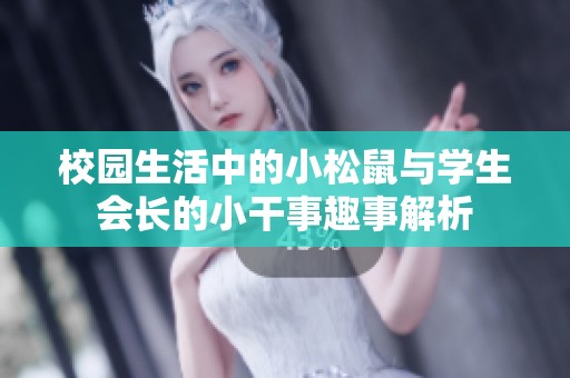 校园生活中的小松鼠与学生会长的小干事趣事解析