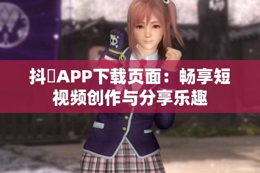 抖抈APP下载页面：畅享短视频创作与分享乐趣