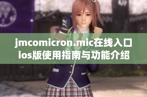 jmcomicron.mic在线入口ios版使用指南与功能介绍