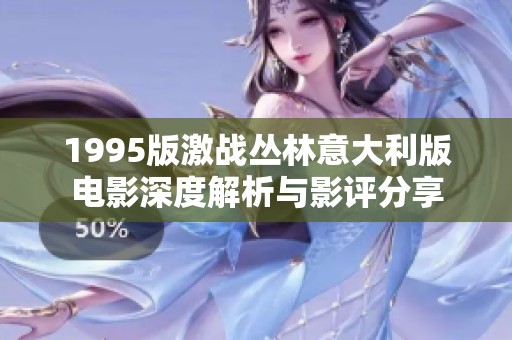 1995版激战丛林意大利版电影深度解析与影评分享