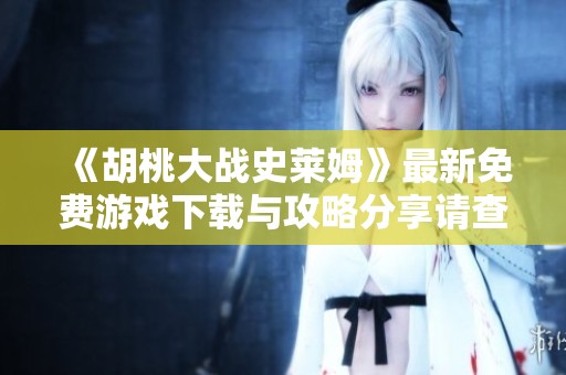 《胡桃大战史莱姆》最新免费游戏下载与攻略分享请查收