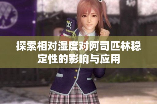 探索相对湿度对阿司匹林稳定性的影响与应用