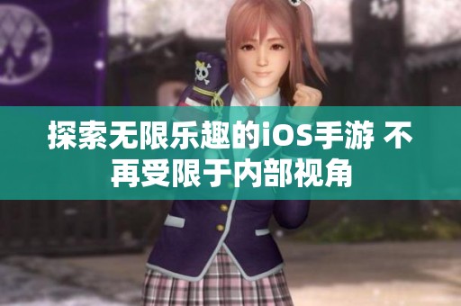 探索无限乐趣的iOS手游 不再受限于内部视角