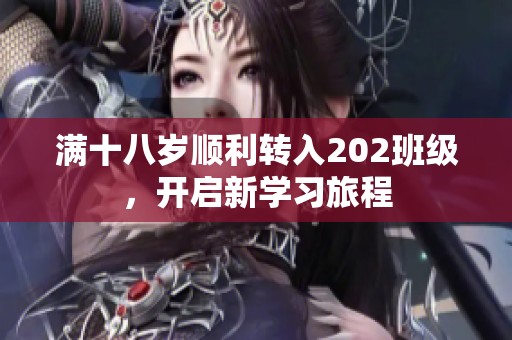 满十八岁顺利转入202班级，开启新学习旅程