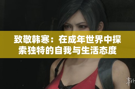 致敬韩寒：在成年世界中探索独特的自我与生活态度