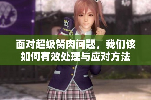 面对超级胬肉问题，我们该如何有效处理与应对方法