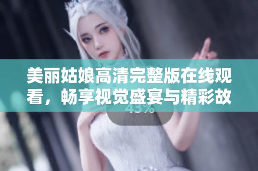 美丽姑娘高清完整版在线观看，畅享视觉盛宴与精彩故事