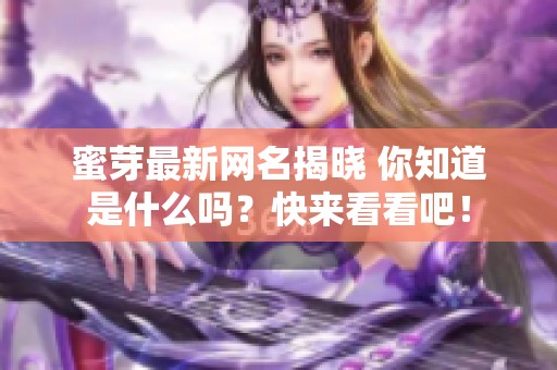 蜜芽最新网名揭晓 你知道是什么吗？快来看看吧！