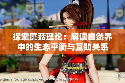探索蘑菇理论：解读自然界中的生态平衡与互助关系