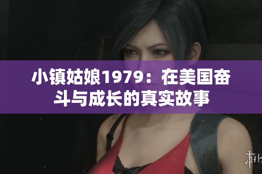 小镇姑娘1979：在美国奋斗与成长的真实故事