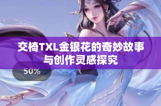 交椅TXL金银花的奇妙故事与创作灵感探究