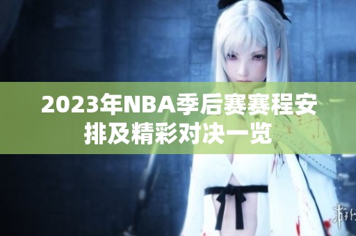 2023年NBA季后赛赛程安排及精彩对决一览