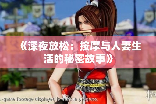 《深夜放松：按摩与人妻生活的秘密故事》