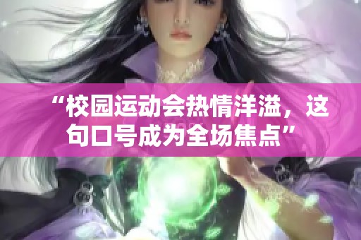 “校园运动会热情洋溢，这句口号成为全场焦点”