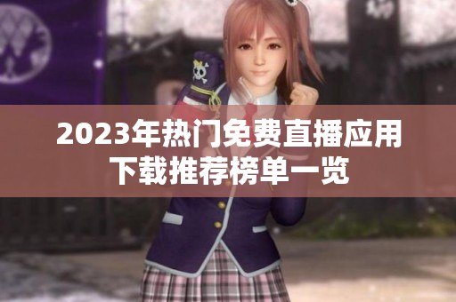 2023年热门免费直播应用下载推荐榜单一览