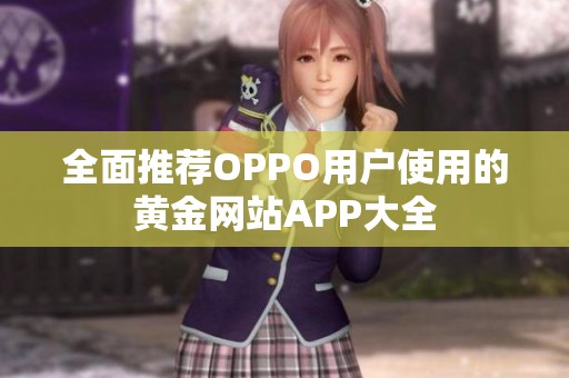 全面推荐OPPO用户使用的黄金网站APP大全