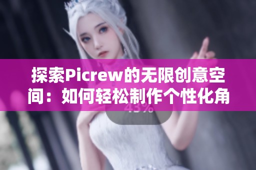 探索Picrew的无限创意空间：如何轻松制作个性化角色头像