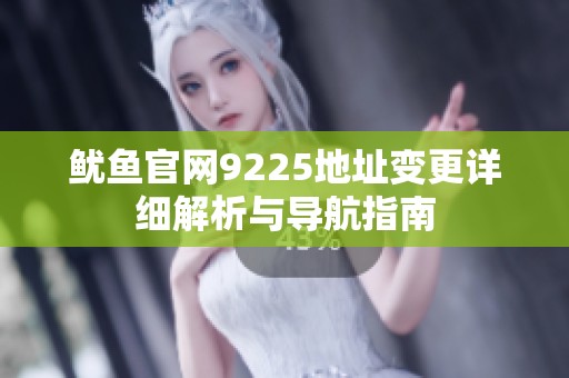 鱿鱼官网9225地址变更详细解析与导航指南