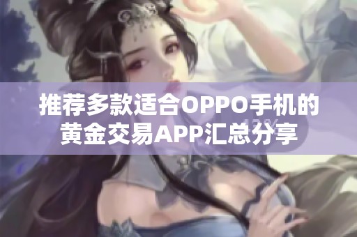 推荐多款适合OPPO手机的黄金交易APP汇总分享