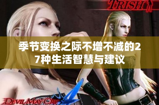 季节变换之际不增不减的27种生活智慧与建议