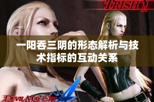 一阳吞三阴的形态解析与技术指标的互动关系