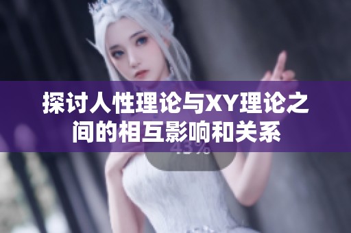 探讨人性理论与XY理论之间的相互影响和关系
