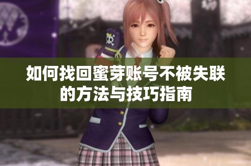 如何找回蜜芽账号不被失联的方法与技巧指南