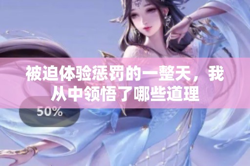 被迫体验惩罚的一整天，我从中领悟了哪些道理