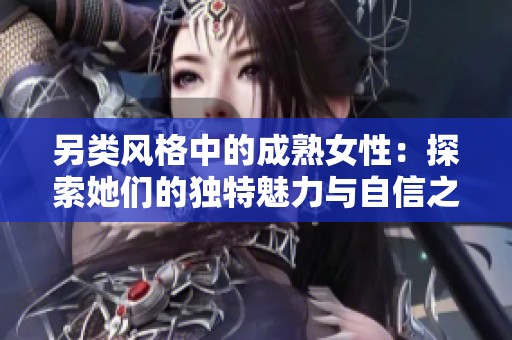 另类风格中的成熟女性：探索她们的独特魅力与自信之美