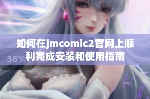 如何在jmcomic2官网上顺利完成安装和使用指南