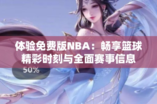 体验免费版NBA：畅享篮球精彩时刻与全面赛事信息