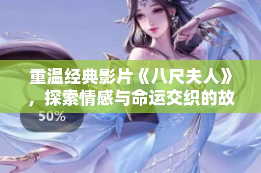 重温经典影片《八尺夫人》，探索情感与命运交织的故事